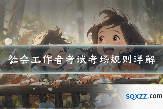 社会工作者考试考场规则详解