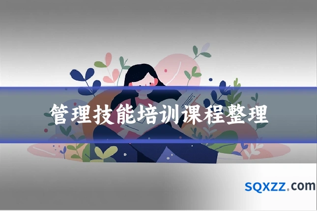 管理技能培训课程整理