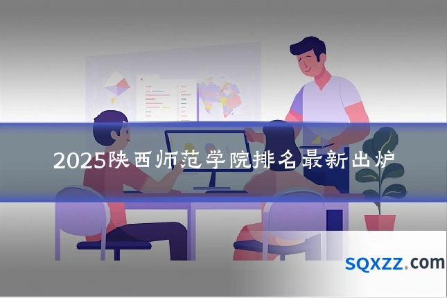 2025陕西师范学院排名最新出炉