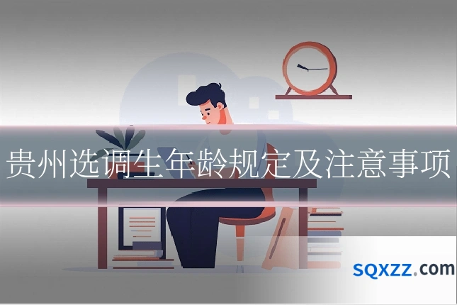 贵州选调生年龄规定及注意事项