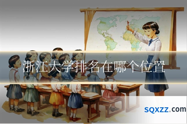 浙江大学排名在哪个位置