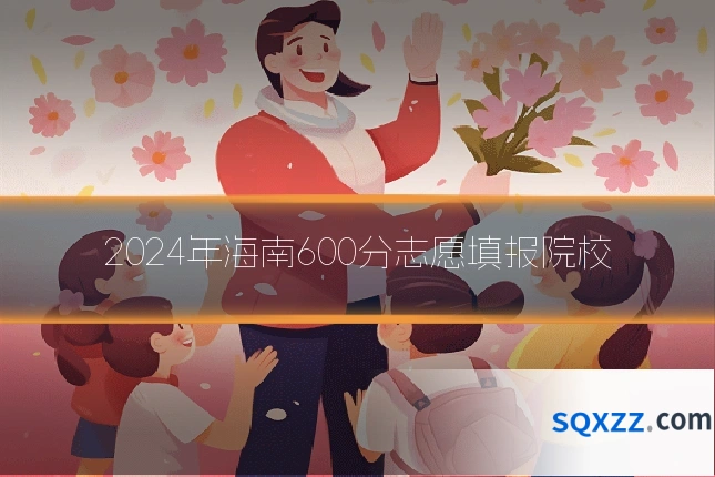 2024年海南600分志愿填报院校