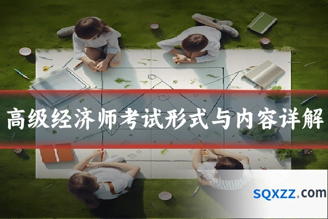 高级经济师考试形式与内容详解
