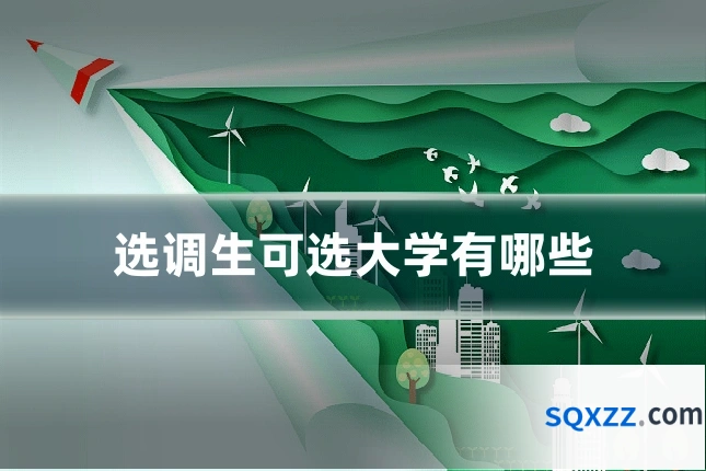 选调生可选大学有哪些