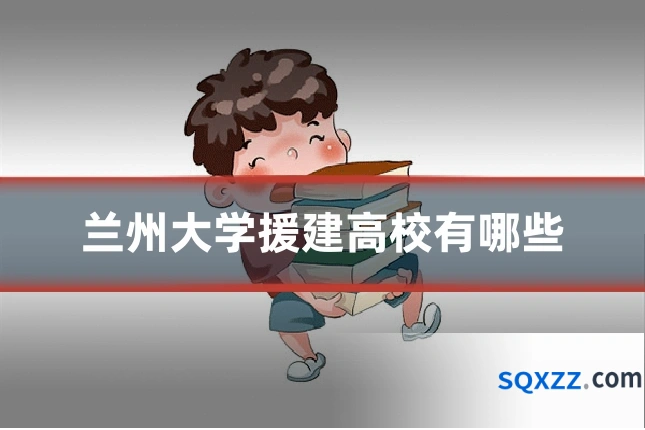 兰州大学援建高校有哪些