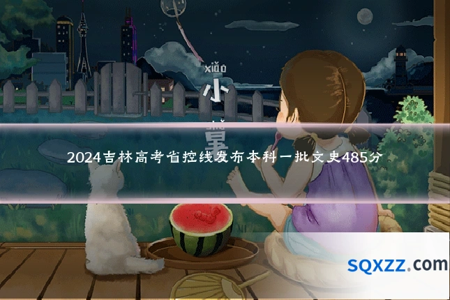 2024吉林高考省控线发布本科一批文史485分
