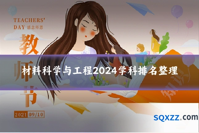 材料科学与工程2024学科排名整理