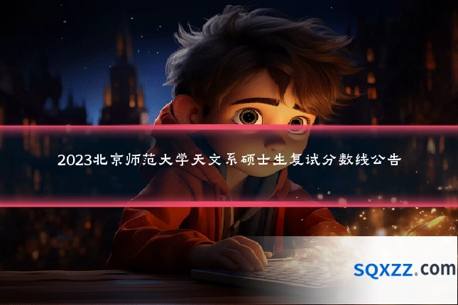 2023北京师范大学天文系硕士生复试分数线公告