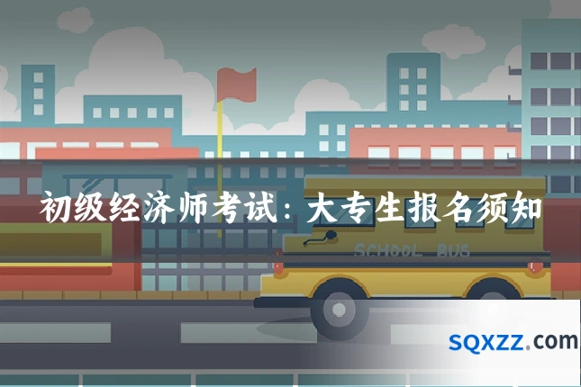 初级经济师考试：大专生报名须知