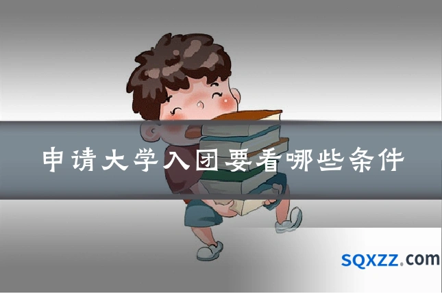 申请大学入团要看哪些条件