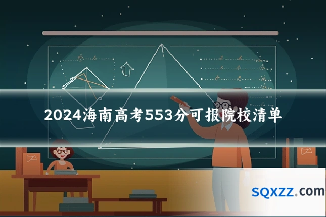 2024海南高考553分可报院校清单