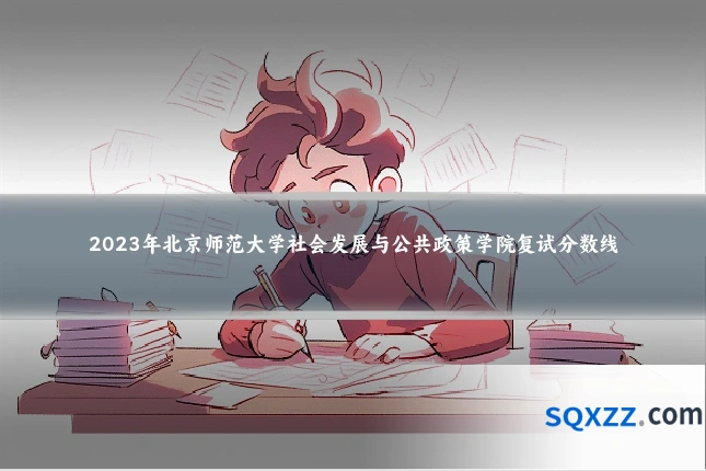 2023年北京师范大学社会发展与公共政策学院复试分数线