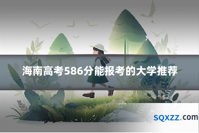 海南高考586分能报考的大学推荐