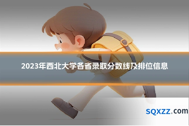 2023年西北大学各省录取分数线及排位信息