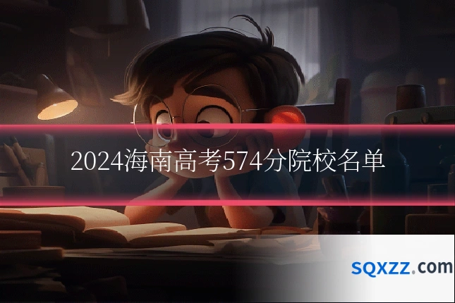 2024海南高考574分院校名单