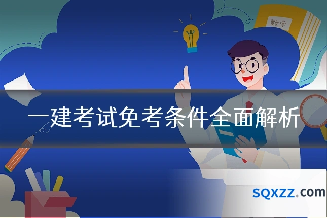 一建考试免考条件全面解析