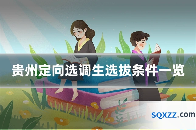 贵州定向选调生选拔条件一览