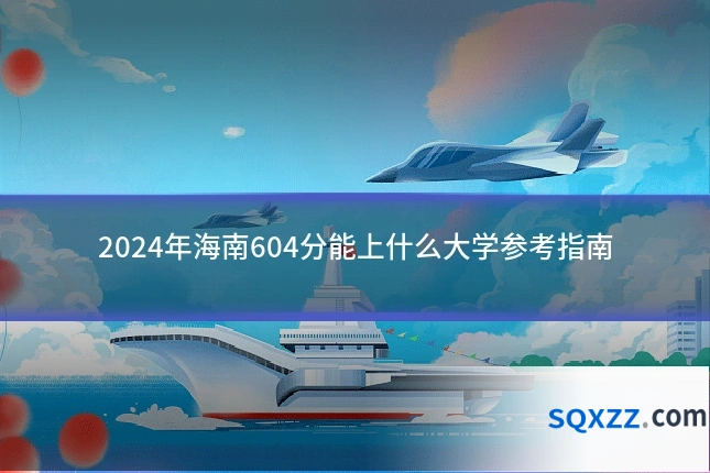 2024年海南604分能上什么大学参考指南