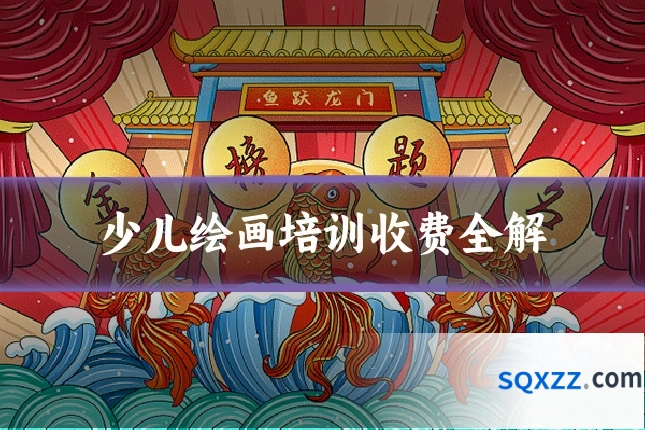少儿绘画培训收费全解