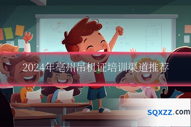 2024年亳州吊机证培训渠道推荐