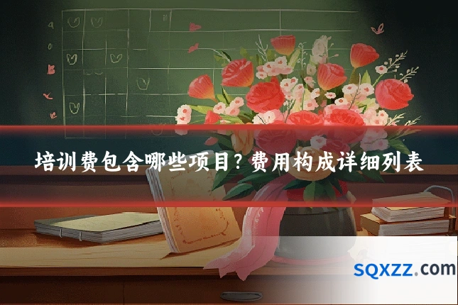 培训费包含哪些项目？费用构成详细列表