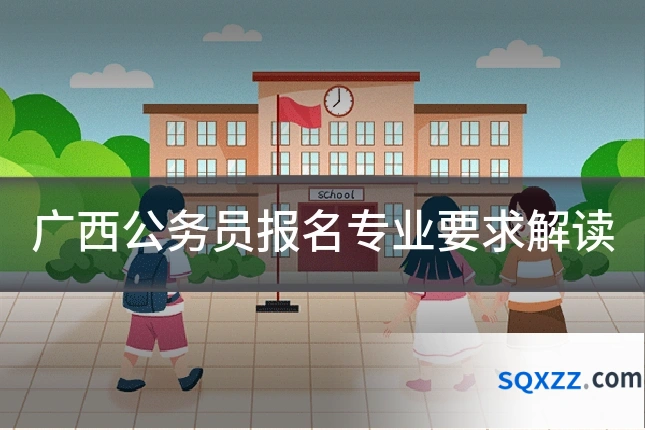 广西公务员报名专业要求解读
