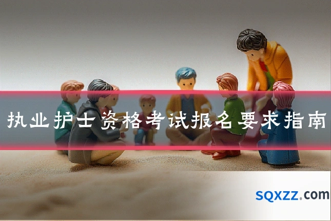 执业护士资格考试报名要求指南