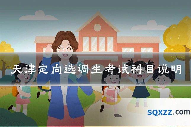天津定向选调生考试科目说明