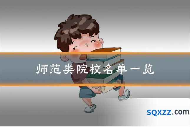 师范类院校名单一览