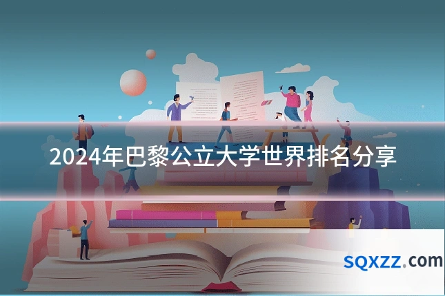 2024年巴黎公立大学世界排名分享