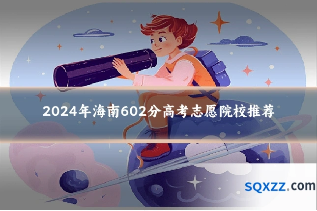 2024年海南602分高考志愿院校推荐
