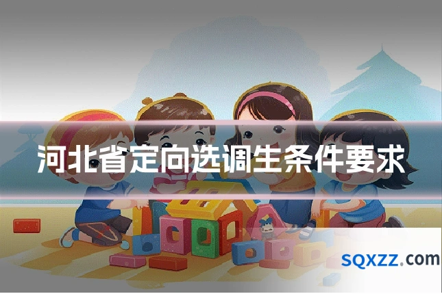 河北省定向选调生条件要求