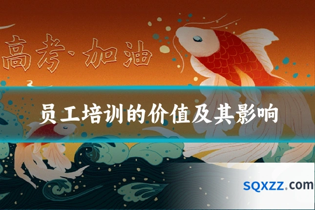 员工培训的价值及其影响