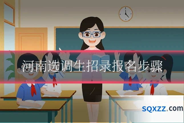 河南选调生招录报名步骤