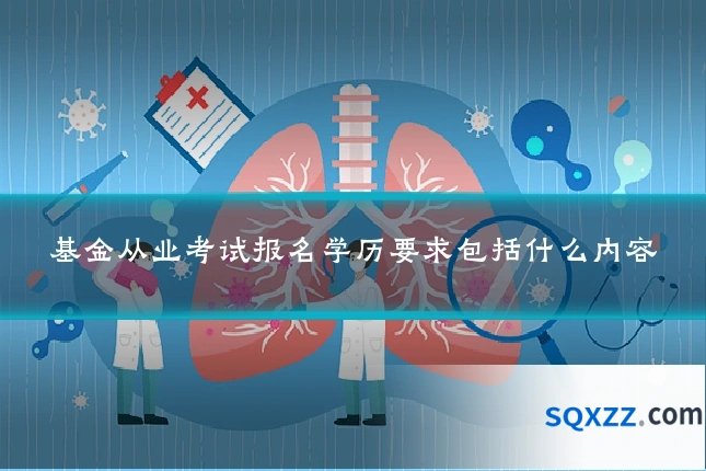 基金从业考试报名学历要求包括什么内容