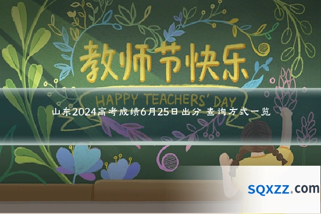 山东2024高考成绩6月25日出分 查询方式一览