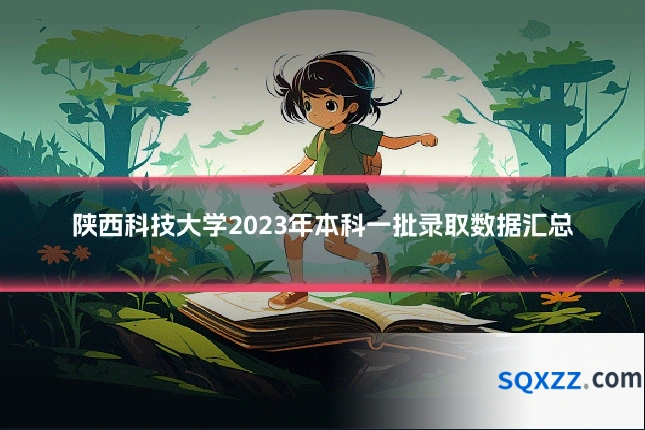 陕西科技大学2023年本科一批录取数据汇总