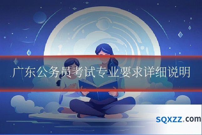 广东公务员考试专业要求详细说明
