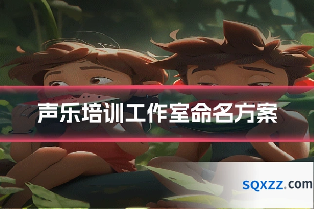 声乐培训工作室命名方案