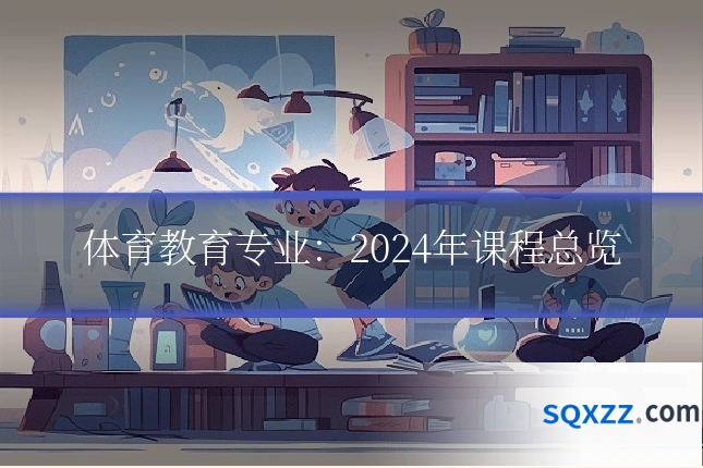 体育教育专业:2024年课程总览