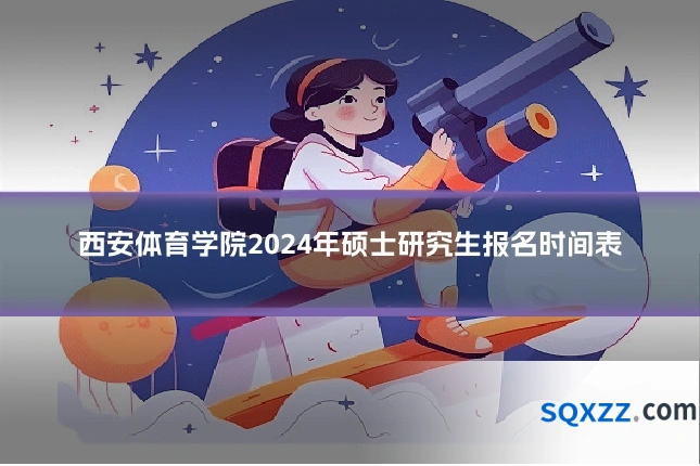 西安体育学院2024年硕士研究生报名时间表