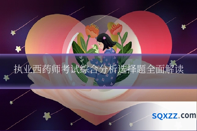 执业西药师考试综合分析选择题全面解读