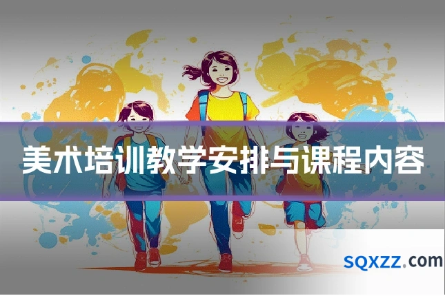 美术培训教学安排与课程内容