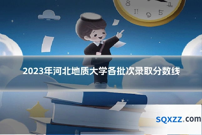 2023年河北地质大学各批次录取分数线