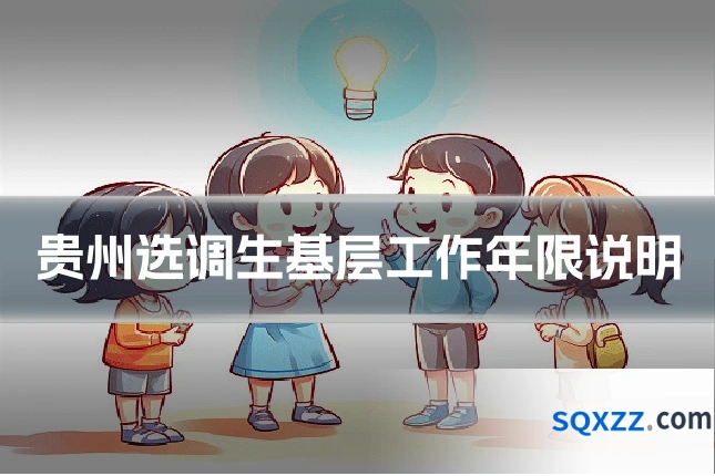 贵州选调生基层工作年限说明