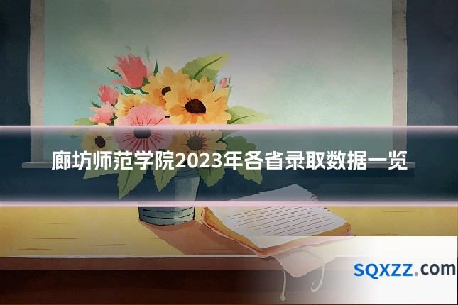 廊坊师范学院2023年各省录取数据一览