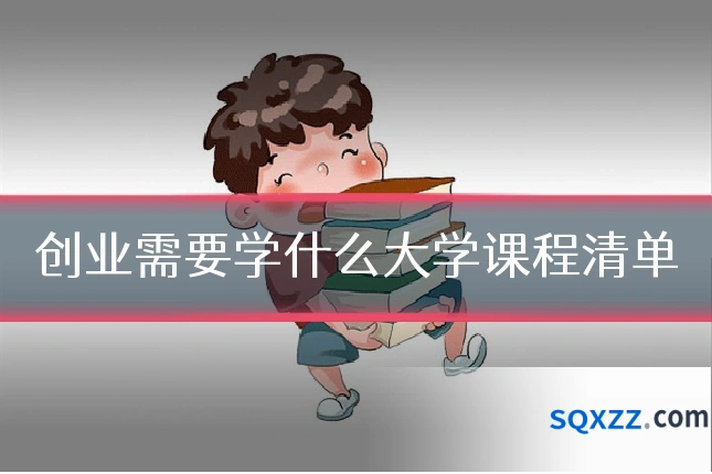 创业需要学什么大学课程清单