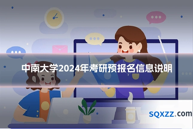 中南大学2024年考研预报名信息说明