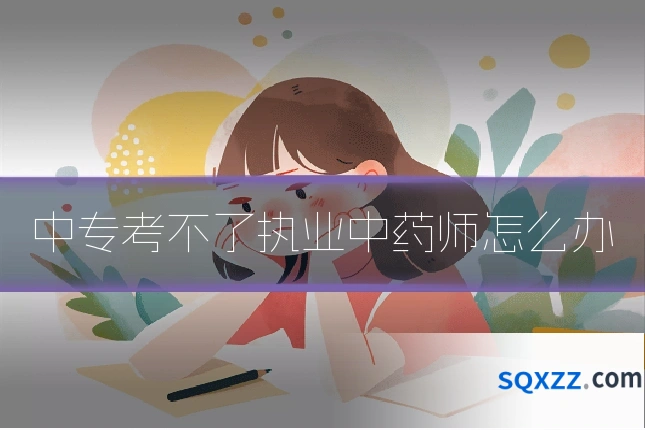 中专考不了执业中药师怎么办