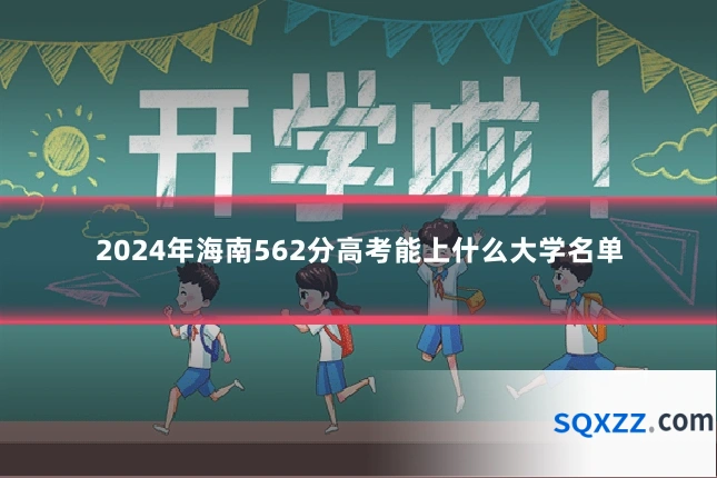 2024年海南562分高考能上什么大学名单